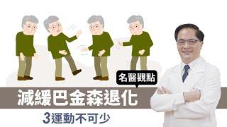 【 名醫觀 點】老了手抖不停？當心是這疾病 3運動減緩退化