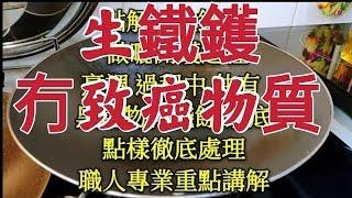 〈 職人吹水〉冇致癌物質超抵用/ 如何處理??( 新生鐵鑊) 每次清洗乾淨後! 用白紙抹都有黑色殘餘 物料 ?? 職人吹水 詳盡詳盡專業講解 記得保存和分享