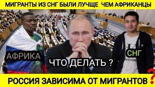 "РОССИЯ ЗАВИСИМА ОТ МИГРАНТОВ. НАМ НЕХВАТАЕТ ЕЩЁ 5-15 МЛН МИГРАНТОВ"- ГОВОРЯТ ФАКТЫ