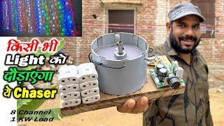 तगड़ा Chaser Light Controller कैसे बनाये | Diwali Special Lighting | Light Chaser at home