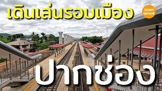 เดินเล่นรอบเมืองปากช่อง เดินจากตลาดไปสถานีรถไฟปากช่อง แวะกินก๋วยเตี๋ยว​ | Sunny​ ontour​ EP.179