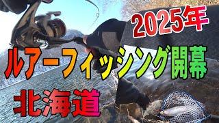 2025.3.1　2025 Hokkaido Lure Fishing Opening