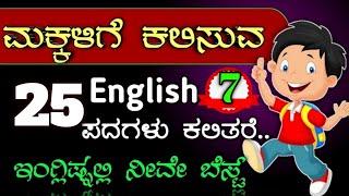 ಮಕ್ಕಳಿಗೆ ಕಲಿಸುವ ಇಂಗ್ಲಿಷ್ ಪದಗಳು | learn English through Kannada | spoken English through Kannada