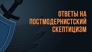 A550 Rus 21. Ответы на постмодернистский скептицизм. Возможные возражения. Часть 1