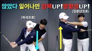 허석프로X닥치고스윙 김준년프로 콜라보 레슨