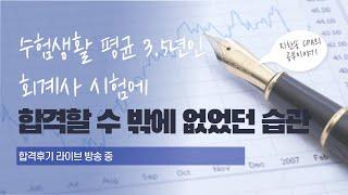 내가 회계사 시험에 합격할 수 밖에 없었던 3가지 습관