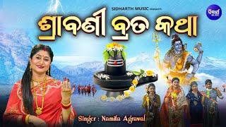 Srabani Brata Katha | ଶ୍ରାବଣ ମାସର ବ୍ରତ ମହିମା କଥା ଓ କିପରି କରିବେ  | Namita Agrawal | Sidharth Music