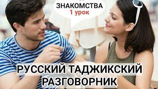 Русский Таджикиский разговорник урок 1 знакомства || Руси точики гуфтугу дарси 1 Шиносои #школаle