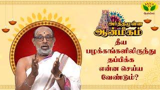 நம்மிடம் உள்ள தீய பழக்கத்தை விடுவது எப்படி? | Hariprasath Sharma | ARTHAMULLA AANMEEGAM