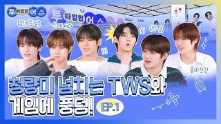 [투 타입 인 어스 EP.01] 청량미 넘치는 TWS와 게임에 풍덩! (ENG SUB)