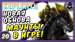 KEPLERTH #20 | КРУТОЕ ОБНОВЛЕНИЕ- МАУНТЫ | ПРОХОЖДЕНИЕ