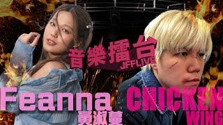 [JFFLIVE]音樂擂台2025-第九集-(FT. FEANNA WONG黃淑蔓 @FeannaWong )