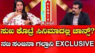 Sanjana Galrani Exclusive Interview about Casting Couch : ಚಾನ್ಸ್ ಸಿಗಬೇಕಾದ್ರೆ ಕಾಂಪ್ರೋಮೈಸ್​ ಆಗಬೇಕಾ?