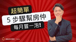 【房仲｜開發客戶】政府打房、冒泡好難？用數學公式告訴你，每個月穩定冒泡的５個方法，業績不好的房仲新人必看！｜你已經多久沒成交了呢？｜業務品牌學院