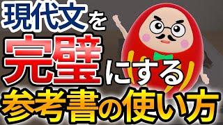 【国語】東大生直伝、劇的に学力UP！現代文問題集の活用方法【勉強方法】