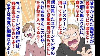 【漫画】義兄嫁「肉料理は全部息子ちゃんのものなのよ！」甘やかされた義兄息子が義実家でピザを取るとスプーンで具を独り占め→義実家はしつけをされてない義兄子の言いなりで（スカッと漫画）【マンガ動画】