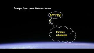 Вечер с Дмитрием Конаныхиным №119 "Рогозин и Борисов"