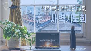 [24.12.27 선한목자교회 새벽기도회] 마태복음 25장 | 선한목자온라인교회