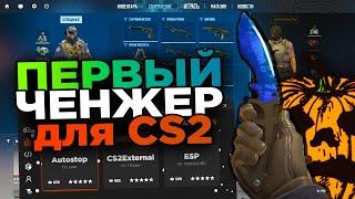 СКИНЧЕНДЖЕР на КС2 | Первый Inventory Changer на CS2 [MVPLoader] // Читы на кс2