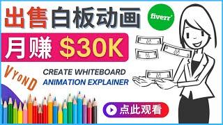 制作白板动画（WhiteBoard Animation）月赚3万美元 – 如何用最简单的方法设计动画，并在fiverr出售赚钱 – 利用Vyond轻松设计白板动画的方法