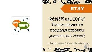 RENEW или COPY лучше для продвижения? Почему падают продажи хороших листингов в Этси?