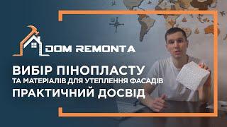 Вибір пінопласту та  матеріалів для утеплення фасадів будинків. Практичний Досвід