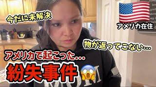 【アメリカ在住】ショック…物が…返ってこない…vlog 104. |国際結婚 | 海外子育て | 3児のママ | 海外生活