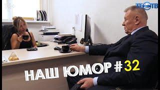 Наш юмор #32 / ТЕО ТВ 16+