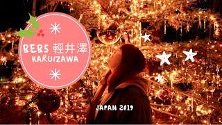 Naomi在旅遊｜日本自助JAPAN️BEB5 輕井澤。星野度假村Hoshino Resorts我來啦～耶誕點燈超美麗