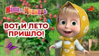 Маша и Медведь -   Вот и Лето пришло! 