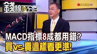 《MACD指標8成都用錯? 買vs賣這樣看更準!》【錢線百分百】20220919-5│非凡財經新聞│