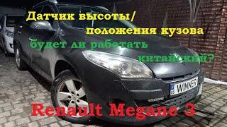 Эксперимент с датчиком высоты кузова на MEGANE 3. Будет ли работать китайский датчик????