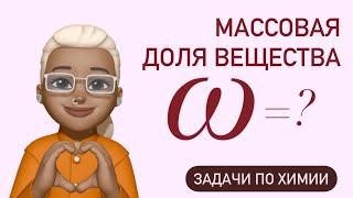 МАССОВАЯ доля растворенного вещества / объяснение простыми словами / ХИМИЯ 8 класс