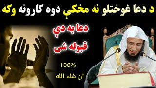 Dua Dua adab | Sheikh Abu Hassaan Ishaq Swati | Pashto bayan | Short clips Sheikh Abu Hassan Swati