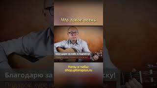 Что такое осень #гитара #кавер #guitar