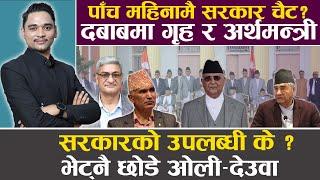 ‘एक महिनामै सरकार ढल्छ – एजेन्ट’, दबाबमा ओली, आरजुलाई दिल्ली पठाउँदै, डा. विष्णु दाहालसँग संवाद ||