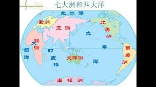 世界地理概况——世界地理知识Overview of World Geography - Knowledge of World Geography