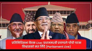 प्रतिनिधिसभा बैठक Live: प्रधानमन्त्री प्रचण्डले पाँचौ पटक विश्वासको मत लिँदै (Parliament Live)