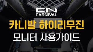 CN카니발 하이리무진 스마트모니터 사용 가이드ㅣ CN모터스 카니발 하이리무진