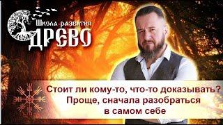 Стоит ли кому-то, что-то доказывать? Проще, сначала разобраться в самом себе