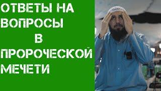 Урок в мечети пророка Мухаммада ﷺ | Али абу Иса Котенев