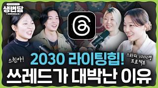다시 대세는 쓰레드! 트렌드 연구원이 알려주는 스레드 활용법ㅣ생활변화담소회 EP05