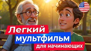 АНГЛИЙСКИЙ на слух через мудрый мультик про ленивого мужчину