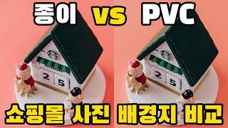 PVC 배경지 VS 종이 배경지 비교(스마트스토어, 인터넷 쇼핑몰 촬영)