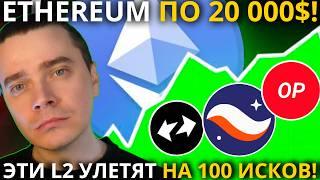 ️ETHEREUM ПО 20 000$! 🟢ЭТИ L2 УЛЕТЯТ НА 100 ИСКОВ! 🟢 ФОНДЫ УСПЕЛИ СЛИТЬ СЛАБЫЕ РУКИ! ДАЛЬШЕ БЕЗ НИХ
