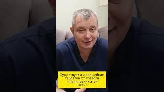 Существует ли волшебная таблетка от тревоги и панических атак. Часть 5