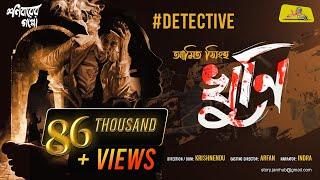 Khuni - Amit Singha | Bengali Detective Audio Story Goyenda Golpo Bengali Audio Story