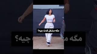 قد کوتاه عیبه