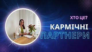 Хто такі КАРМІЧНІ ПАРТНЕРИ