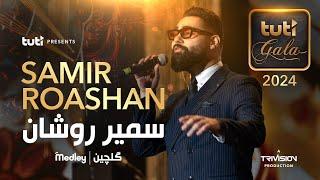 Samir Roashan - Medley - 3rd Annual Tuti Gala / سمیر روشن - گلچین